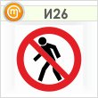 Знак «Проход запрещен», И26 (пленка, 700х700 мм)